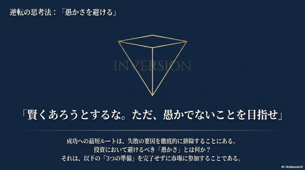 逆転の思考法：賢くあろうとせず「愚かさを避ける」
